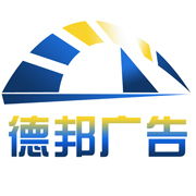 宿遷市德邦廣告制品廠 專業廣告發布服務，助力企業品牌騰飛